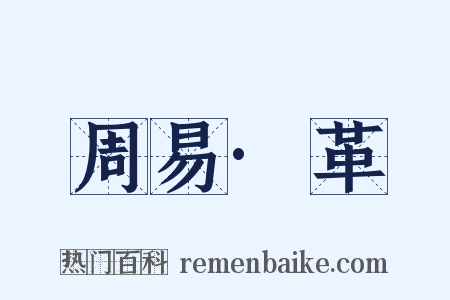 周易·革是什么意思的图片